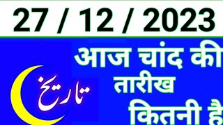 Aaj Chand ki tarikh kitni Hai 27 December 2023 Chand ki tarikh kitni hai Islahi Channel India [upl. by Nelyaw]