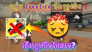 freefire  Game freefire នឹងត្រូវបិទ❓🤢 [upl. by Lomax]