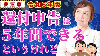 【還付申告】5年後の「いつまで」受け付けてもらえるかズバリ解説！令和6年版 [upl. by Weinshienk387]