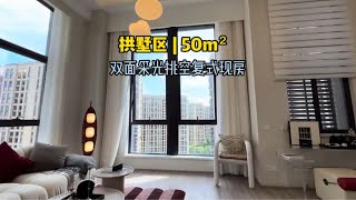 打了10注彩票，中了，明天就把这套loft公寓给拿下杭州买房 杭州 杭州楼市 杭州房产loft复式 [upl. by Xila856]