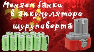 🔋Меняем все NiCD банки в аккумуляторе от шуруповерта с помощью аппарата для точечной сварки [upl. by Edithe876]