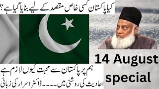 Pakistan kiun bana 14 August special Dr israr  kia Pakistan se Allah ne koi khas kam lena ha [upl. by Acinomaj]