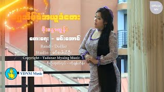 ရွှေအိမ်စံအယူခံတေး  စိုးစန္ဒာထွန်း  Shwe Eain San Ah Yuu Khan Tay  Soe Sandar Tun Official MV [upl. by Korb419]