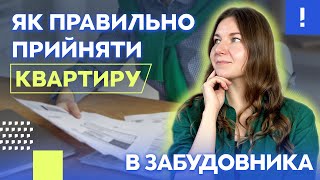 Як правильно прийняти квартиру в забудовника Квартира в новобудові  Поради від юриста [upl. by Yks611]