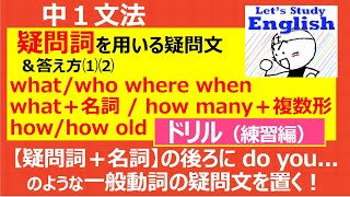 【英語】【文法】 中１ No11「疑問詞を用いる疑問文とその答え方⑴⑵」 ドリル（練習編） [upl. by Enneiluj]