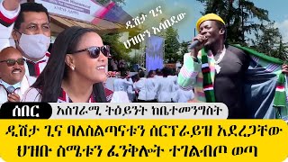 ሰበር አስገራሚ ትዕይንት  ዲሽታ ጊና ባለስልጣናቱን ድንገት ሰርፕራይዝ አደረጋቸው   ህዝቡ ግልብጥ ብሎ ወጣ ድንቅ መልዕክት ተናገረ DISHTA GINA [upl. by Ranite]