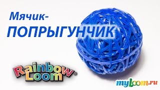 МячикПОПРЫГУНЧИК из резинок Rainbow Loom Bands Урок 166 [upl. by Erimahs]