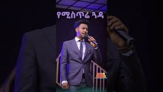 የሚስጥሬ yisakor nigusu worship [upl. by Barbie824]