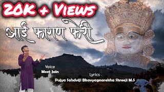 Aayi Fagan Feri  Meet J Jain  Fagan Feri Song  Aadinath Dada  Shatrunjay  Jain Songs [upl. by Eilrac]