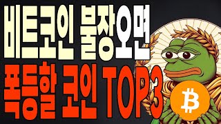 비트코인 불장오면 폭등할 알트코인 TOP3 [upl. by Yoccm]