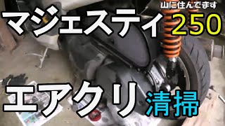 マジェスティ250 エアクリーナーボックス 清掃 メンテナンス [upl. by Ahsakal590]