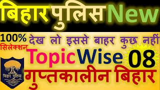 Bihar Police Topic Wise 08  ​गुप्तकालीन बिहार का सभी प्रश्न  Bihar Police GK GS  DailyStudyOfficial [upl. by Dareg]