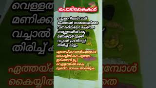 അറിഞ്ഞിരിക്കേണ്ട നുറുങ്ങുകൾ trending shorts kitchentips viralshorts ytshorts song [upl. by Luhe67]