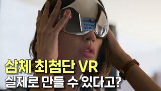 인간의 기술로 삼체VR을 실제로 만들 수 있을까 [upl. by Ylliw]