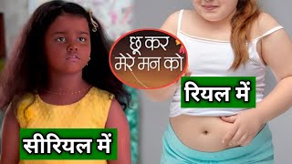 serial chhukar mere man Ko Sona real life look misheeta ray chowdhary lifestyle family biography [upl. by Annwahs]