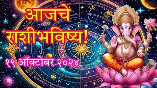 आजचे राशीभविष्य १९ ऑक्टोबर २०२४  🪐 Daily Horoscope 🪐 Todays Bhavishya🪐 [upl. by Adnama]