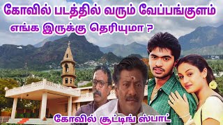 கோவில் படத்தில் வரும் வேப்பங்குளம் எங்க இருக்கு தெரியுமா   Kovil Movie Shooting Spot  Dream2Way [upl. by Tallula]