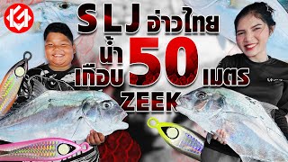 SLJ JIGGING อ่าวไทยน้ำเกือบ 50 เมตรกับเหยื่อ ZEEK [upl. by Awra]