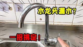 水龙头关紧还滴水？教你一招修好，又一个省钱小技巧【我爱电器维修】 [upl. by Alviani239]