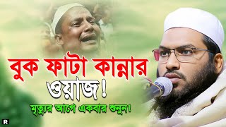 ২০২৪ নতুন বুক ফাটা কান্নার ওয়াজ। ismail Bukhari New Waz 2024। ইসমাঈল বুখারী ওয়াজ ২০২৪ [upl. by Balf]