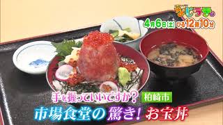 なじラテ。4月6日（土）ひる12時10分「麦島 侑の手を握っていいですか？」柏崎市 市場食堂の驚き！お宝丼 [upl. by True]