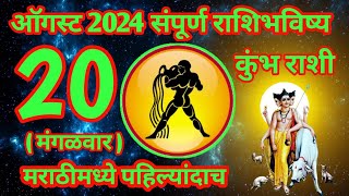 20 ऑगस्ट 2024 कुंभ संपूर्ण राशी भविष्य [upl. by Greff]