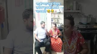 Mi kay tumchi molkarin nahi ahe comedy short vidio Marathi navra bayko comedy [upl. by Mezoff559]