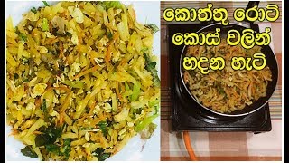 කොස් කොත්තු රසට හදන හැටි මෙන්න  Kos Kottu  Jack Kottu Roti Recipe [upl. by Arrad602]