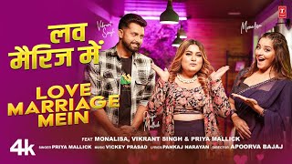 LOVE MARRIAGE MEIN  Latest Bhojpuri Song 2024  MONALISA  VIKRANT SINGH amp Priya Mallick [upl. by Hedvah805]