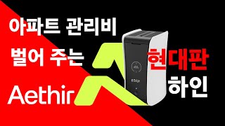 Aethir  ATH 코인 채굴기 아파트 관리비 벌어주는 현대판 하인 갖고 싶으시나요 [upl. by Gittle]