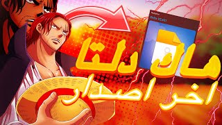 هاك دلتا اخر اصدار العميل 637 لحق  😍🔥 Roblox Blox Fruits [upl. by Leryt216]