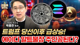 트럼프 당선으로 급상승 에이다ADA 이더리움 솔라나 가격 뛰어넘는다ㅣ알트코인 심층분석 박작가의 크립토 연구소 솔라나 이더리움 에이다 카르다노 알트코인 [upl. by Colston773]