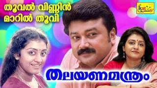 Thalayanamanthram  Thooval Vinnin  തൂവൽ വിണ്ണിൻ  Evergreen Hit Malayalam Movie Songs  Jayaram [upl. by Edie]