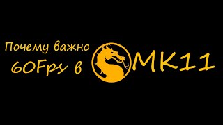 Mk11 PC как FPS влияет на геймплей Мои настройки [upl. by Omarr]