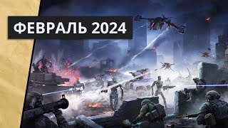 Новые стратегии за февраль 2024 [upl. by Lawrenson756]