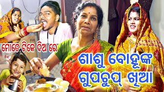 ଶାଶୁ ବୋହୂଙ୍କ ଗୁପଚୁପ୍ ଖିଆ I CHITRALEKHA LIFESTYLE [upl. by Ainollopa465]