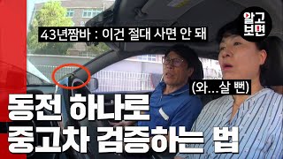 🚖이것만 알면 진짜 무사고차인지 알 수 있다 중고차 43년 짬바의 호구 안 당하고 중고차 사는 꿀팁 [upl. by Laureen882]