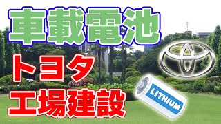 【電動車】トヨタが『車載電池』工場をアメリカに建設！ [upl. by Murdocca309]