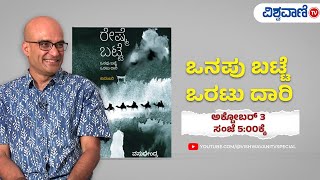 Vasudhendra Exclusive Interview  Reshme Batte Novel  Vishwavani TV Special [upl. by Nivled]