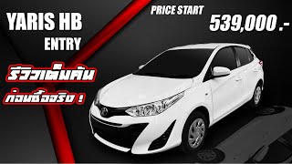 Toyota yaris 12 Enty พาชม ทั้งคัน ก่อนตัดสินใจซื้อ [upl. by Medin]