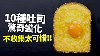 【熱門料理】十種吐司驚奇變化！看過就會的神奇秘訣，不收集太可惜！ [upl. by Einot]