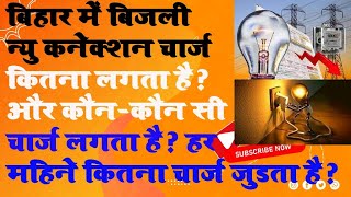 New Electricity Connection Charges in Bihar NBPDCL amp SBPDCL  Bihar Bijali Connection Charges 2022 [upl. by Sallyann17]