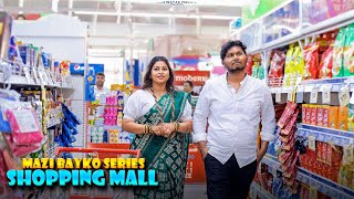 mazi bayko series  shopping mall  Vinayak Mali comedy [upl. by Arahsat]