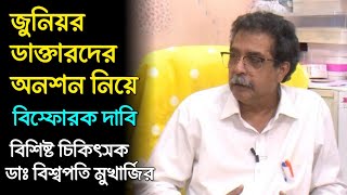 মুখ্যমন্ত্রীর পদত্যাগ কেন চাইছেন না জুনিয়ররা আসল খেলা ধরে ফেললেন Dr Biswapati Mukerjee [upl. by Spain]