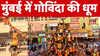 Dahi Handi  Mumbai के Dadar में मानव पिरामिड बनाकर तोड़ी 100 फीट ऊँची दही हांडी Janmashtami  N18V [upl. by Notterb]