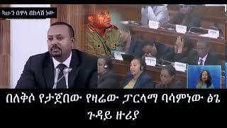 Dr Abiy todays speech about Asamnew Tsige  በለቅሶ የታጀበው የዛሬው ፓርላማ ባሳምነው ፅጌ ጉዳይ ዙሪያ [upl. by Longawa]