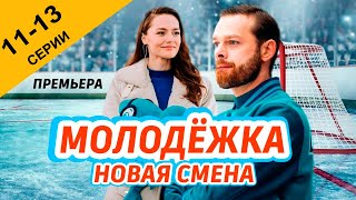 Молодёжка Новая смена 1113 серия 2024  Премьера на СТС  Обзор [upl. by Marshall]