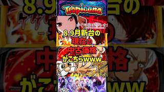 【新台の中古価格事情】89月スロット新台の中古価格を1分間でまとめてみた【ゆっくり解説】パチスロ パチンコ スロット スマスロ スロパチ かぐや様 ランキング ワンパン [upl. by Acus289]
