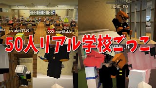 ローカルMODで「50人リアル学校ごっこ」やってみた←地獄  マインクラフト【KUN】 [upl. by Aniz]