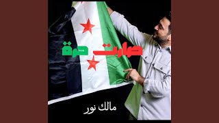 أغنية النصر  صارت حرة سوريا  مالك نور [upl. by Nnateragram]